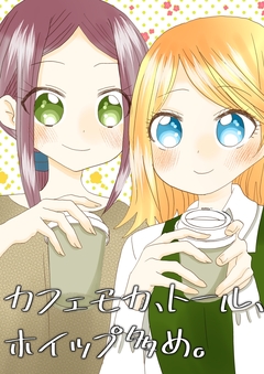 カフェモカ、トール、ホイップ多め。 1巻