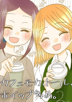 カフェモカ、トール、ホイップ多め。 2巻