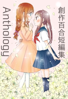 創作百合短編集Anthology 1巻