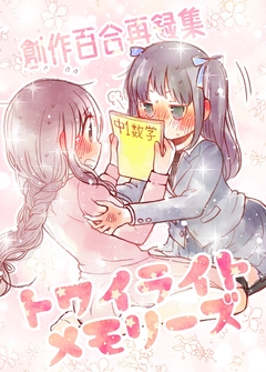 創作百合再録集トワイライトメモリーズ 1巻