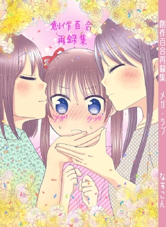 創作百合再録集メガ・ラブ 1巻