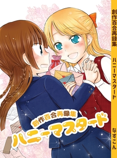 創作百合再録集ハニーマスタード 1巻