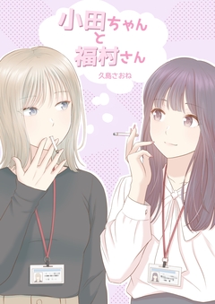 小田ちゃんと福村さん 1巻