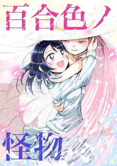 百合色ノ怪物 1巻