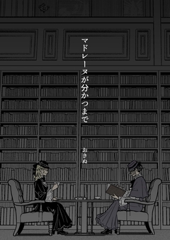 マドレーヌが分かつまで 1巻
