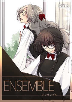 ENSEMBLE-アンサンブル- 1巻
