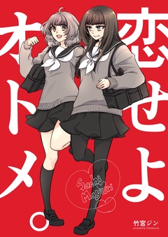 恋せよオトメ。 1巻