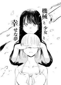 機械と少女と幸せな夢 1巻