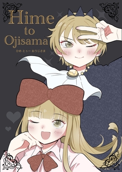 HimetoOjisama 1巻