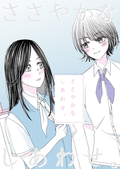 ささやかなしあわせ。 1巻