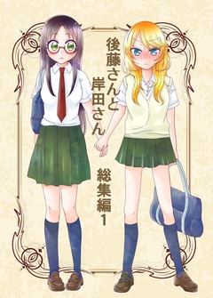 後藤さんと岸田さん総集編 1巻