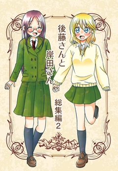 後藤さんと岸田さん総集編 2巻