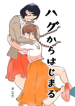 ハグからはじまる 1巻