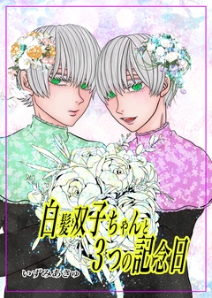 白髪双子ちゃんと3つの記念日 1巻