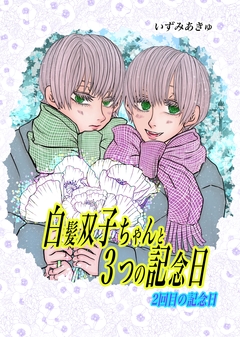 白髪双子ちゃんと3つの記念日 2巻