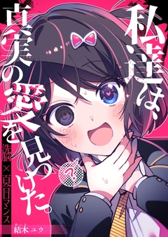 私達は、真実の愛を見つけた。 1巻