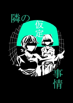 隣の仮定事情 1巻
