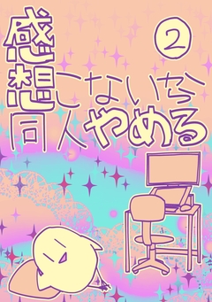 感想こないから同人やめる 2巻