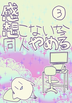 感想こないから同人やめる 3巻