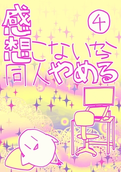 感想こないから同人やめる 4巻