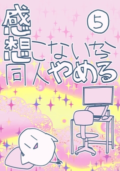 感想こないから同人やめる 5巻