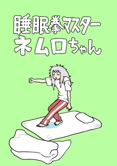 睡眠拳マスター ネムロちゃん 1巻