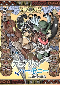 デュアリティハーモニー 二重性の調和 1巻