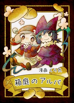 箱庭のアルバ 1巻