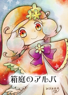 箱庭のアルバ 2巻