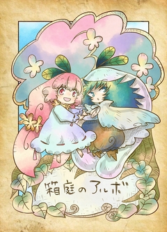 箱庭のアルボ 1巻