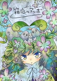 箱庭のアルボ 2巻