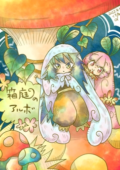 箱庭のアルボ 3巻