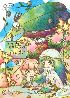 箱庭のアルボ 4巻
