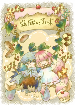 箱庭のアルボ 5巻
