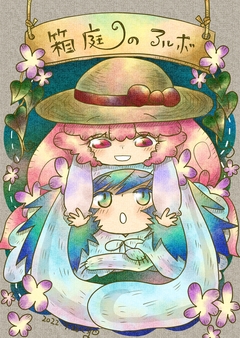 箱庭のアルボ 7巻