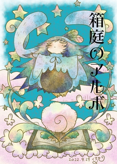 箱庭のアルボ 11巻