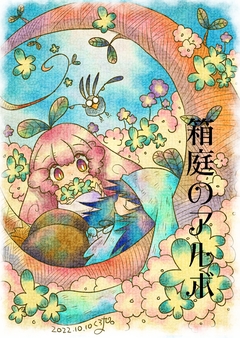 箱庭のアルボ 12巻