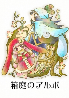 箱庭のアルボ 14巻