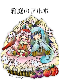 箱庭のアルボ 17巻