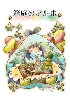箱庭のアルボ 18巻