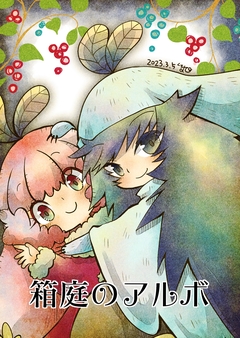 箱庭のアルボ 19巻