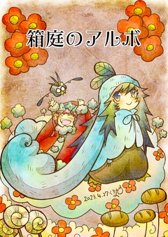 箱庭のアルボ 21巻