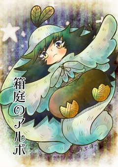 箱庭のアルボ 22巻