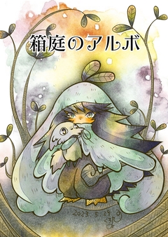 箱庭のアルボ 23巻