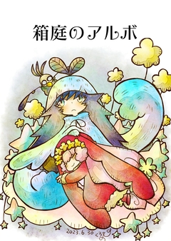 箱庭のアルボ 24巻