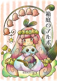 箱庭のアルボ 25巻