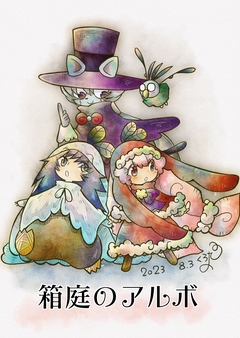箱庭のアルボ 26巻