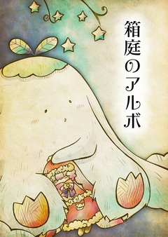 箱庭のアルボ 27巻