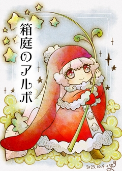 箱庭のアルボ 29巻
