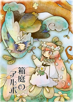 箱庭のアルボ 31巻